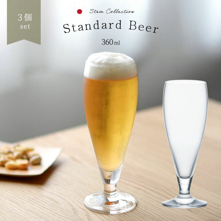楽天市場】ビール グラス 360ml 【 スタンダード ビアーグラス 3個入 