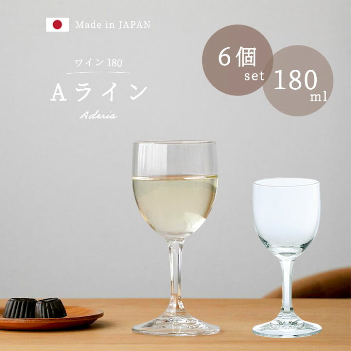楽天市場】ワイングラス セット 180ml 【 Aライン ワイン180 6個入 