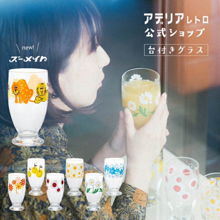楽天市場 レトロ グラス アデリアレトロ 台付きグラス 3 ズーメイト 昭和レトロ 食器 雑貨 花柄プリント レトロ ポップ プリントグラス 昭和グラス 70年代 アンティーク ヴィンテージ パフェ アデリア レトロ アリス 野ばな 花まわし 花ざかり ガラス