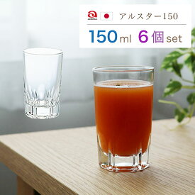 業務用 グラス クリア 【 アルスター 150 6個入 セット 150ml 】 日本製 ロングセラー シンプル カット カットデザイングラス コップ レストラン ホテル 石塚硝子 アデリア