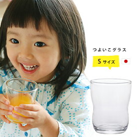 持ちやすい コップ 子供 ガラス 【 つよいこグラス S 1個販売 ※包装不可 】 シンプル 小さい 練習 割れにくい 親子 日本製 幼児 ノンキャラ キッズ アデリア