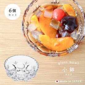 レトロ ガラス食器【 ルック 小鉢 6個入 】 ヨーグルト 石塚硝子 アデリア 業務用 家庭用 アイスクリーム フルーツ デザート シリアル 朝食 ギフト プレゼント 飲食店 カフェ おしゃれ 新築祝い プレゼント 小さめ ボウル セット サラダ 母の日 小物入れ 什器 アクセサリー