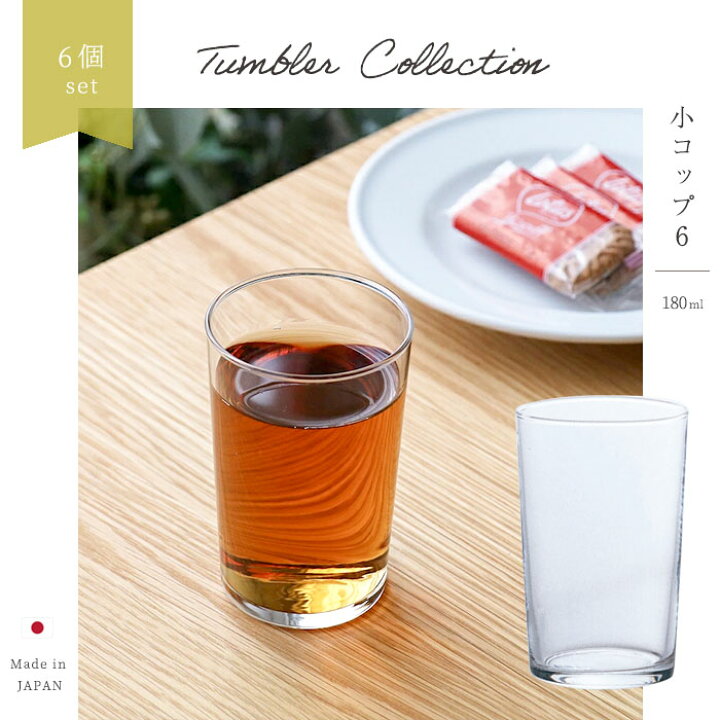 楽天市場】業務用 グラス 【 小コップ6 6個入 】 コップ ガラス食器 