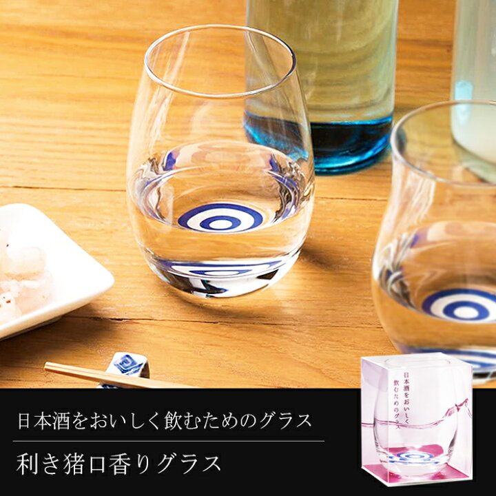 楽天市場】グラス おしゃれ 235ml 【 利き猪口 香りグラス 】 コップ 