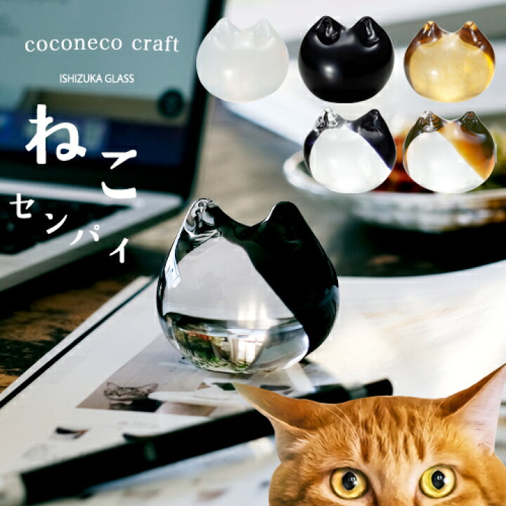 楽天市場 ペーパーオーナメント 猫 猫グッズ Coconeco Craftオーナメント ココネコクラフト ここねこ 猫好き 置物 リングホルダー つぼ押し グッズ プレゼント ねこ 可愛い 雑貨 ネコ ガラスｓｈｏｐｉｓｈｉｚｕｋａ