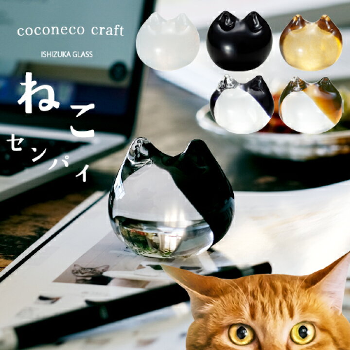 【公式shop】ペーパーオーナメント 猫 猫グッズ 【coconeco craftオーナメント】ココネコクラフト ここねこ 猫好き 置物  リングホルダー つぼ押し グッズ プレゼント ねこ 可愛い 雑貨 ネコ ガラスｓｈｏｐＩＳＨＩＺＵＫＡ