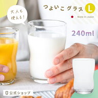 親子で使える コップ ガラス 子供 シンプル 【 つよいこグラス L 240ml 1個販売 ※包装不可 】 大人用 高…