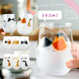 ガラス コップ 猫【 わたしの家族 猫 340ml 】猫好き 癒される ねこ 寝てる 顔 デザイン グラス ネコ 猫 タンブラー コップ ミケ ブチ トラ 猫雑貨 可愛い 猫柄 猫グッズ ガラス食器 石塚硝子 アデリア 誕生日プレゼント