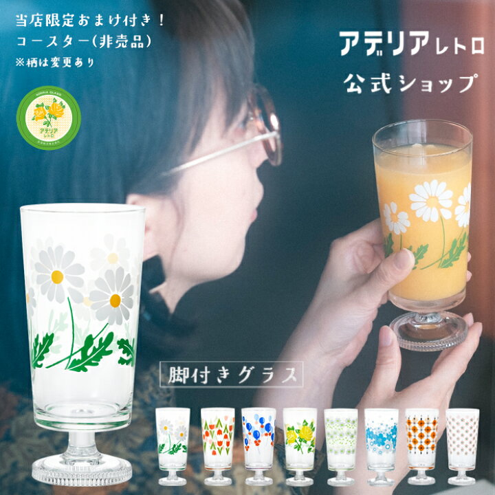 楽天市場】コップ ガラス おしゃれ レトロ 【 アデリアレトロ 脚付き 