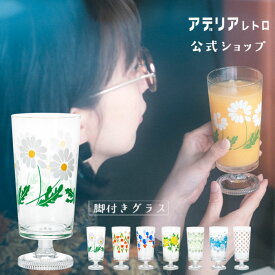 コップ ガラス おしゃれ レトロ 【 アデリアレトロ 脚付きグラス 】 脚付 昭和レトロ 食器 雑貨 花柄プリント レトロ ポップ プリントグラス 昭和グラス アンティーク ヴィンテージ パフェ アデリア レトロ 野ばな コレック 風船 マスカレード さくら草