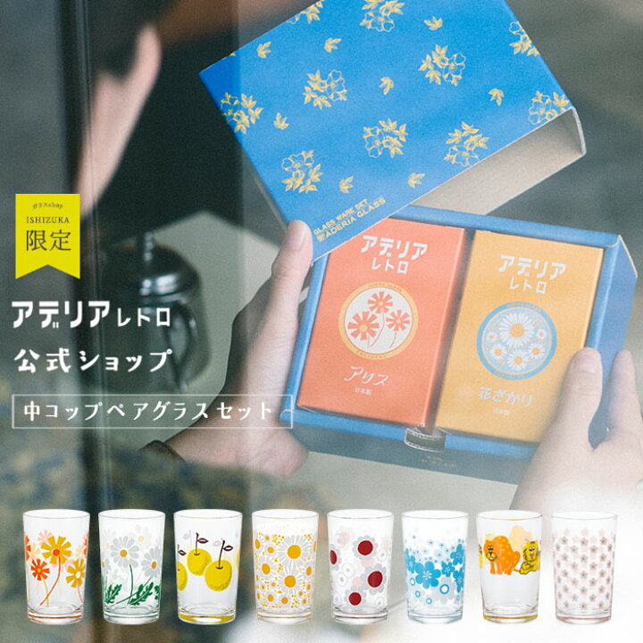 楽天市場】レトロ グラス 【 アデリアレトロ 中 コップ 8セレクトペア 