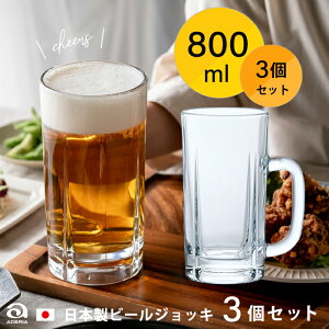 送料無料 ビール ジョッキ 日本製 【 ジョッキ800 3個入 】800ml 業務用 家庭用 セット 大量購入 焼酎グラス ハイボール 来客用 缶ビール 誕生日 定番 グラス コップ おすすめ 人気 ジョッキ ジ