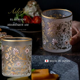 女性 ロックグラス グラス 豪華 【EL DORADO ARABESQUE OLD 】スイスキー 華やか 高級 ゴージャス 日本製 金 ゴールド 豪華 ギフト 化粧箱 華やか 職人 おしゃれ 母の日 お誕生日 開店祝い 雅 結婚 記念 エルドラド エルドラード アラベスク エル・ドラード 外国人 お土産