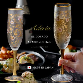 女性 シャンパングラス 豪華 【EL DORADO ARABESQUE FLUTE 】華やか 高級 ゴージャス 日本製 金 ゴールド 豪華 ギフト 化粧箱 華やか 職人 おしゃれ 母の日 お誕生日 開店祝い 雅 結婚 記念 エルドラド エルドラード アラベスク エル・ドラード 黄金 郷 外国人 お土産