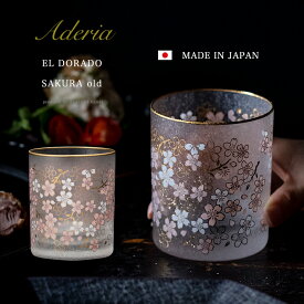 桜柄 ウイスキー グラス 豪華 【EL DORADO SAKURA OLD 】ロックグラス 女性 華やか 高級 ゴージャス 日本製 金 ゴールド 豪華 ギフト 化粧箱 職人 おしゃれ 母の日 お誕生日 雅 結婚 記念 エルドラド エルドラード アラベスク エル・ドラード 黄金 郷 外国人 お土産