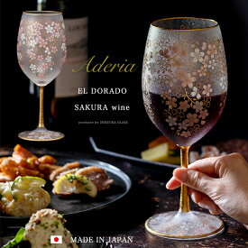 桜柄 ワイングラスグラス 豪華 【EL DORADO SAKURA WINE】女性 華やか 高級 ゴージャス 日本製 金 ゴールド 豪華 ギフト 化粧箱 職人 おしゃれ 母の日 お誕生日 開店祝い 雅 結婚 記念 エルドラド エルドラード アラベスク エル・ドラード 黄金 郷 外国人 お土産