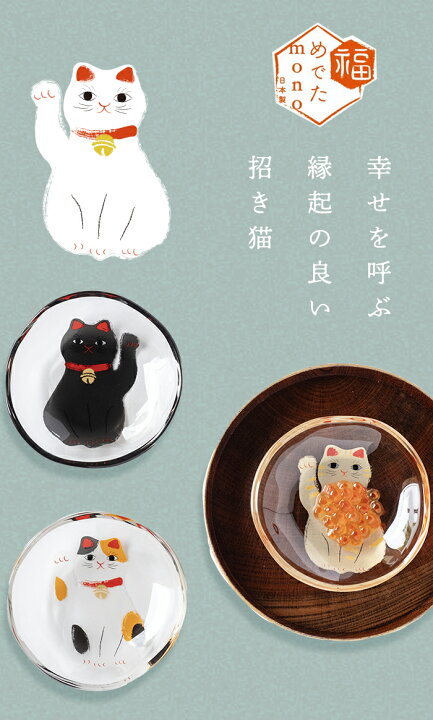 楽天市場】招き猫 縁起物【 めでたmono 招き猫 豆皿 】 お祝い 