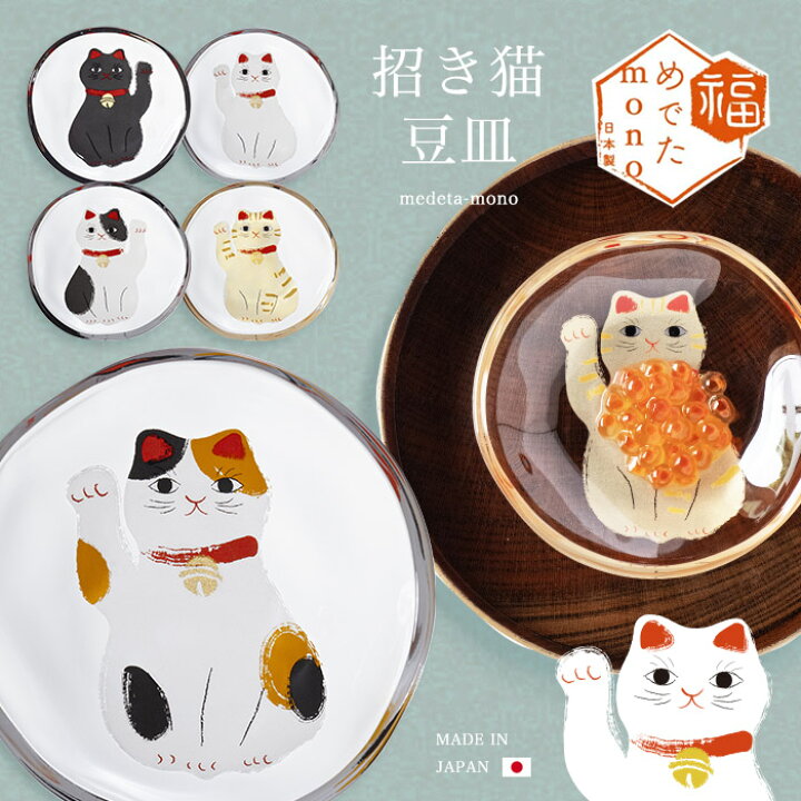 楽天市場】招き猫 縁起物【 めでたmono 招き猫 豆皿 】 お祝い 