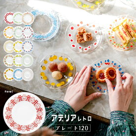 小皿 おしゃれ 取り皿【 アデリアレトロ プレート120 】 かわいい ガラス 皿 デザート レトロポップ 70年代 アンティーク ヴィンテージ アデリア 日本製 昭和 プレート カフェ プレゼント レトロ好き 昔 古い 小皿 豆皿 花だん 鈴の花 花レース キャット