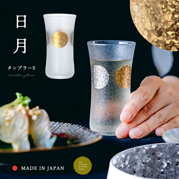 楽天市場】一口グラス おしゃれ 【 日月 タンブラーS 120ml 日本製 