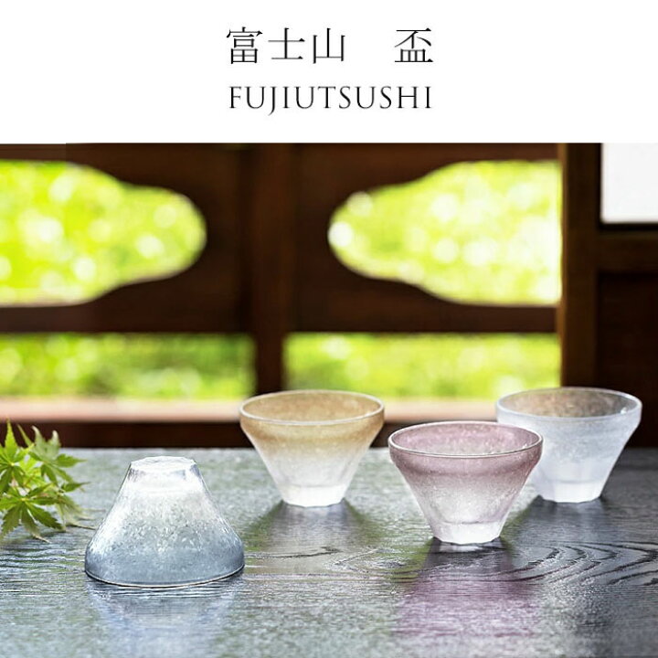 楽天市場】おしゃれ 富士山【FUJIUTSUSHI 盃】おちょこ 猪口 ぐいのみ 