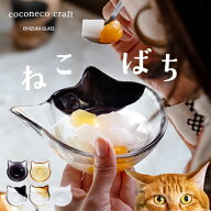 【公式shop】小鉢 可愛い 猫 鉢 猫グッズ お皿 【coconeco craft 小鉢】取り皿 ココネコクラフト ハンド…