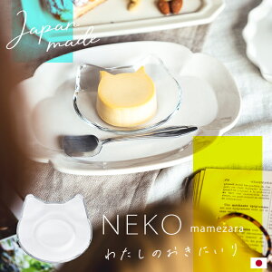 猫 皿 ガラス 猫型 【 猫豆皿 】猫好き 友人 ギフト 日本製 ガラス皿 猫 かわいい プレゼント ギフト 小皿 レリーフプレート食器 うつわ ギフトプレゼント 猫雑貨 猫 グッズ ネコ 雑貨 ねこ柄