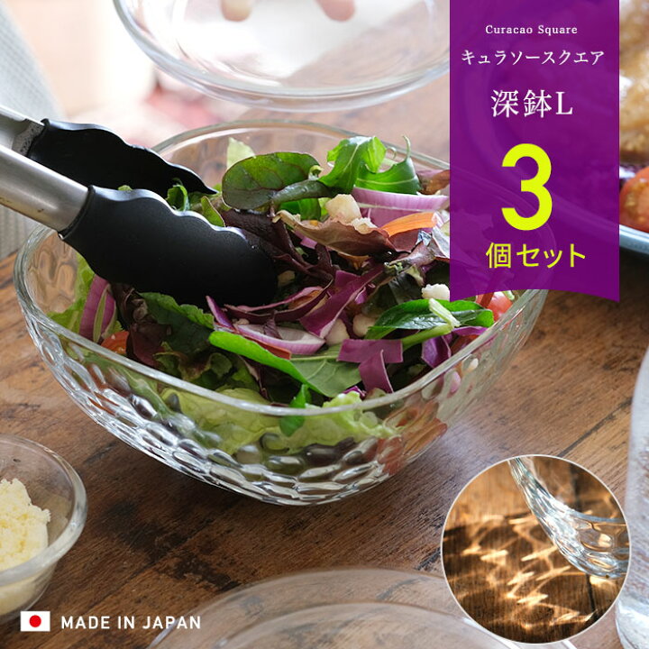 楽天市場 ガラスボウル そうめん 大鉢 器 大きめ キュラソースクエア 深鉢ｌ ３個入 サラダボウル 業務用 家庭用 おしゃれ そうめん 冷やし中華 広口 シンプル おしゃれ ガラス食器 ガラスｓｈｏｐｉｓｈｉｚｕｋａ