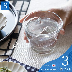 小さめ 冷茶 来客用 グラス 【 ゆらら フリーカップ S 3個入 】 コップ シンプル 業務用 ガラス食器 日本製 国産品 飲食店 セット販売 大量購入 ロット販売 カフェ 居酒屋 tebineri ガラス おしゃ