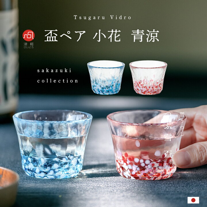 楽天市場】日本酒 盃【 盃 ペア 小花 / 青涼 津軽びいどろ 】 冷酒 