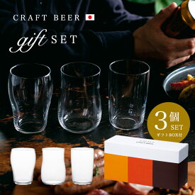 クラフトビール 飲み比べ グラス セット 【 クラフトビアグラス （3個セット） 】 男性 ビアグラス セット ギフト 日本製 飲み比べ ビアグラス CRAFT BEER GLASS 食洗機 ガラス 強化 割れにくい 誕生日プレゼント ビール好き パパ