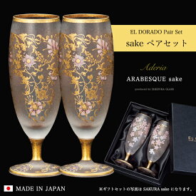 女性 日本酒 ペアグラス 豪華 【EL DORADO ARABESQUE SAKE Pair set 】華やか 高級 ゴージャス 日本製 金 ゴールド 豪華 ギフト 化粧箱 華やか 職人 おしゃれ 母の日 お誕生日 開店祝い 雅 結婚 記念 エルドラド エルドラード アラベスク エル・ドラード 外国人 お土産