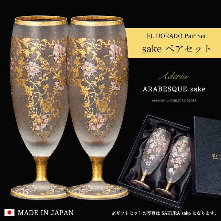 楽天市場】女性 日本酒 ペアグラス 豪華 【EL DORADO ARABESQUE SAKE 
