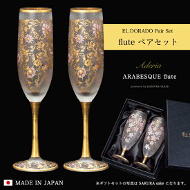 女性 シャンパングラス ペア 豪華 【EL DORADO ARABESQUE FLUTE Pair set 】華やか 高級 ゴージャス 日本製 金 ゴールド 豪華 ギフト 化粧箱 華やか 職人 おしゃれ 母の日 お誕生日 開店祝い 結婚 記念 エルドラド エルドラード アラベスク エル・ドラード 外国人 お土産