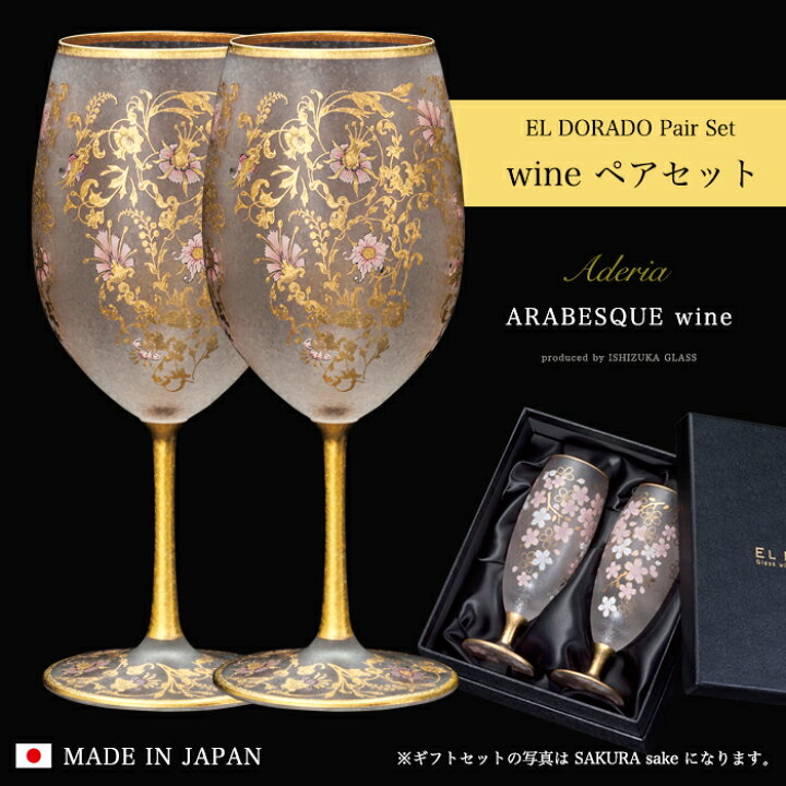 楽天市場】女性 ペア ワイングラス 豪華 【EL DORADO ARABESQUE WINE 