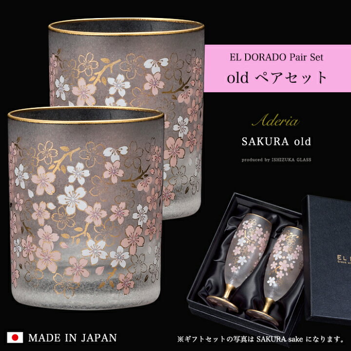 楽天市場】ロックグラス ペア 桜柄 豪華 【EL DORADO OLD Pair set 