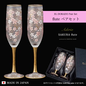 シャンパングラス ペア 桜柄 豪華 【EL DORADO SAKURA FLUTE Pair set 】女性 華やか 高級 ゴージャス 日本製 金 ゴールド 豪華 ギフト 化粧箱 職人 おしゃれ 母の日 お誕生日 開店祝い 雅 結婚 記念 エルドラド エルドラード アラベスク エル・ドラード 外国人 お土産