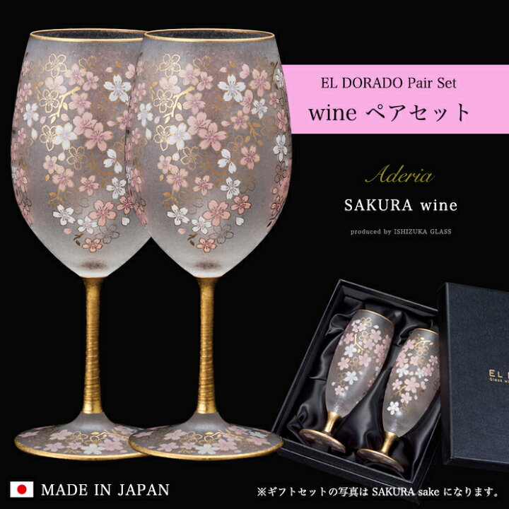 楽天市場】ワイングラス ペア 桜柄 豪華 【EL DORADO SAKURA WINE Pair 