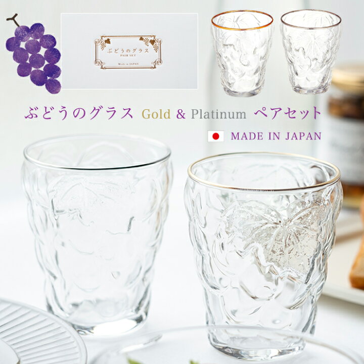 楽天市場】葡萄 ワイン グラス【 ぶどうのグラス Gold & Platinum ペア 