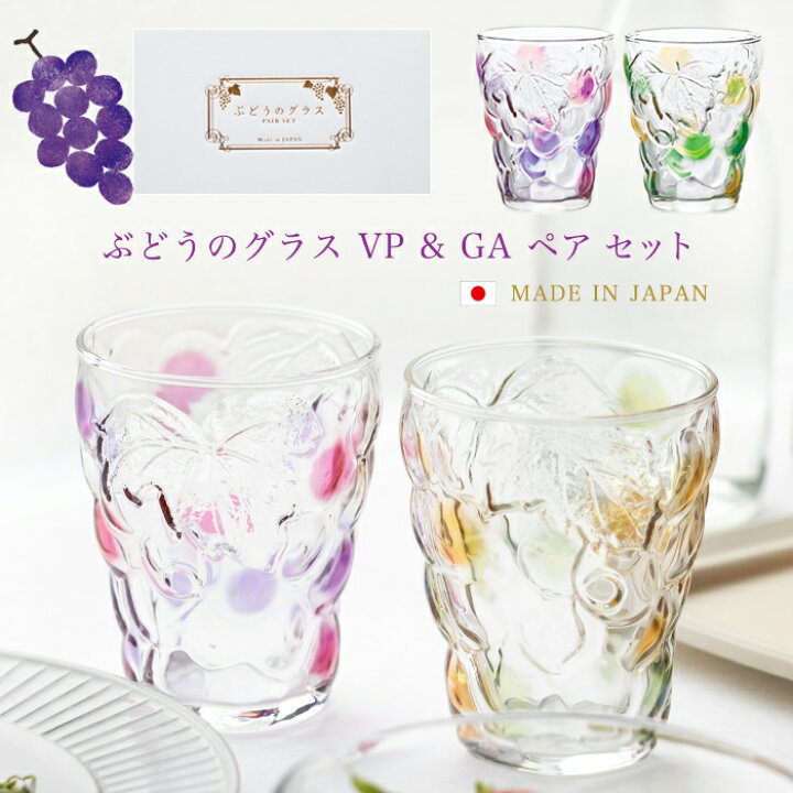 楽天市場】葡萄 ワイン グラス【 ぶどうのグラス VP & GA ペア セット 