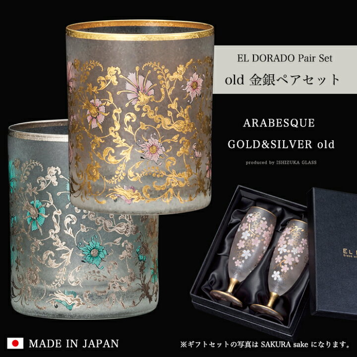楽天市場】ウイスキーグラス ペア 高級 金 銀【EL DORADO ARABESQUE 