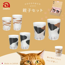 親子 ペア グラス 猫好き プレゼント 【 coconeco 親子セット 】 猫グラス コップ 猫グッズ ここねこ グッズ 猫足 肉球 タンブラー ねこ 可愛い 雑貨 ネコ 食器 茶トラ アデリア 女の子 子供 ミケ キッズ 誕生日 プレゼント ギフト クリスマス ソフトドリンク 出産祝い 内祝