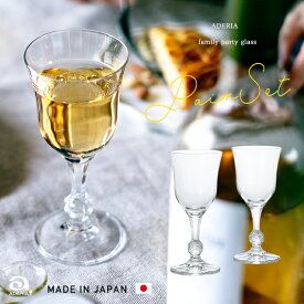 ワイングラス 低い 小さめ ペア セット 日本製 食洗機可能【ファミリーパーティー ワイン ペアセット ※包装不可 】可愛くて 使いやすいフ ペアワイングラス ワイン 可愛い 小さめ 女性 こども ワイン ペアセット レトロ ガラス食器 アデリア 石塚硝子 カット調 ステム