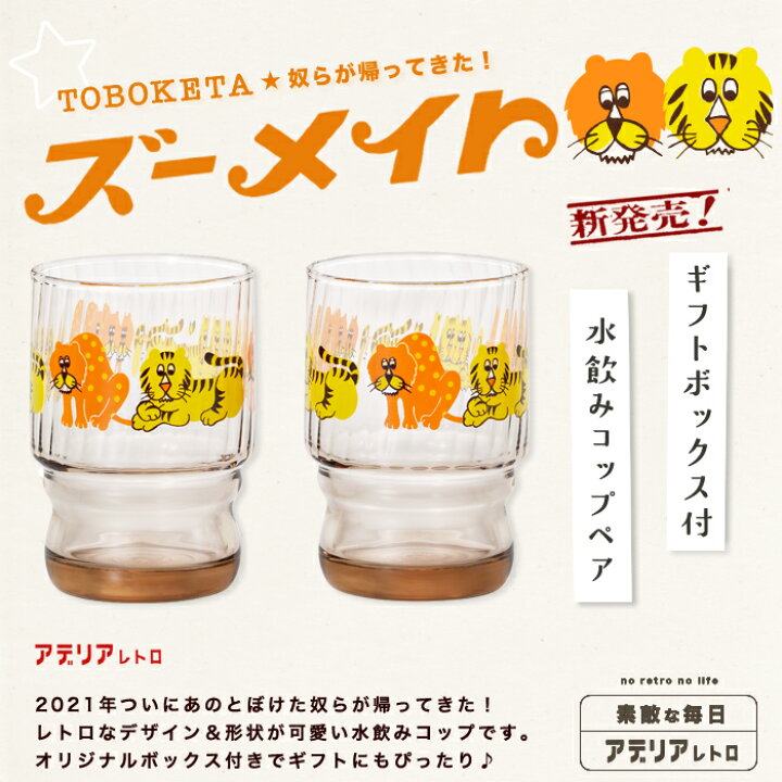 楽天市場 ペアグラス レトロ コップ ズーメイト アデリアレトロ 水飲み コップ ペア ズーメイト 可愛い イラスト 昭和レトロ 食器 雑貨 動物柄 プリント トラ レトロ ポップ プリントグラス 昭和グラス 70年代 アンティーク ヴィンテージ アデリア ガラス