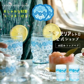 ペアグラス レトロ コップ 花の輪【アデリアレトロ 水飲みコップペア　花の輪】可愛い イラスト 昭和レトロ 食器 雑貨 花柄 プリント トラ レトロ ポップ プリントグラス 昭和グラス 70年代 アンティーク ヴィンテージ アデリア