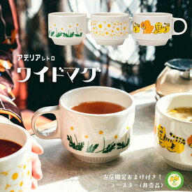 マグカップ レトロ 【 アデリアレトロ ワイドマグ 】昭和レトロ 食器 雑貨 花柄プリンレトロ ポップ アンティーク ヴィンテージ アデリア レトロ ズーメイト 野ばな 花ざかり