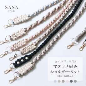 ショルダー ストラップ ロング ベルト 120cm スマホ用 手持ち 肩掛け 斜め掛け 太め 落下防止 大人 かわいい おしゃれ 単品 スマホアクセサリー マクラメ編み SANADesign サナデザイン ロープ ストラップ 編み込み コットン パール ロング ベルト