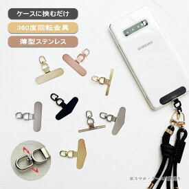 スマホ ストラップ ホルダー ステンレス 細い 小さい フォンタブ はさむだけ 360度 回る ゴールド シルバー ブラック iPhone 16 Xperia Galaxy AQUOS スマホショルダーストラップ用 おしゃれ 大人 かわいい「 回転 スマホ ホルダー ステンレスバー 」