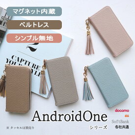 AndroidOne X5 ケース 手帳型 アンドロイドワン エックスファイブ ベルトなし マグネット 携帯 カバー かわいい 「 シンプル 無地 ベルトレス 」SANADesign サナデザイン