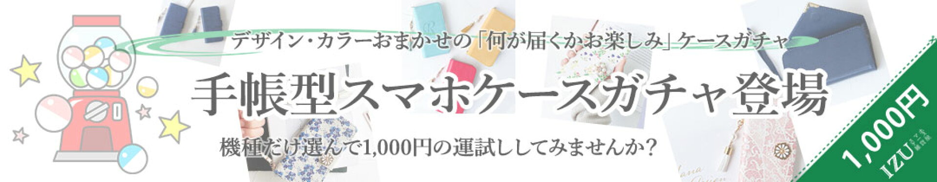 手帳型スマホガチャ